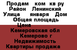 Продам 1-ком. кв-ру › Район ­ Ленинский › Улица ­ 9 января › Дом ­ 12 › Общая площадь ­ 32 › Цена ­ 1 650 000 - Кемеровская обл., Кемерово г. Недвижимость » Квартиры продажа   . Кемеровская обл.